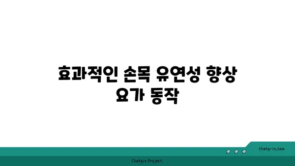 손목 근육 긴장을 풀어주는 요가 스트레칭법