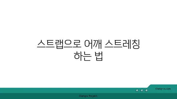 어깨 통증 예방을 위한 요가 도구 사용법