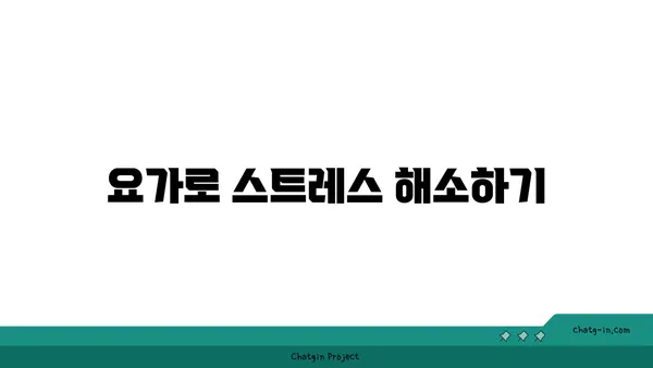 어깨 긴장을 푸는 요가 스트레칭 루틴