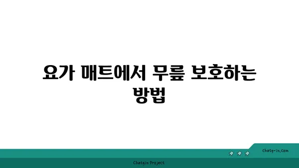 무릎 보호를 위한 빈야사 요가 스트레칭