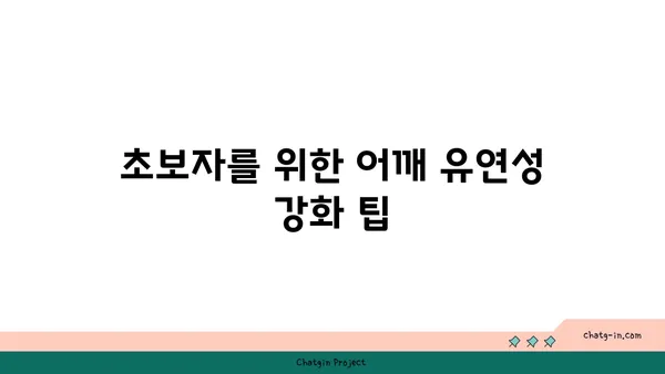 어깨 관절 유연성을 높이는 요가 스트레칭