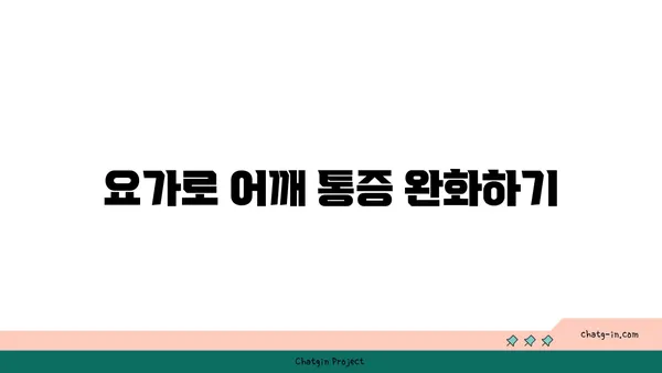 어깨 유연성을 높이는 요가 스트레칭법