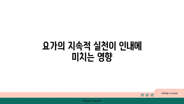 요가와 인내심의 관계