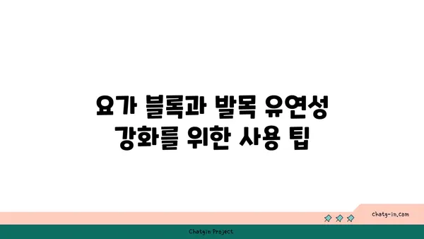 발목 유연성 강화를 위한 요가 도구 선택법
