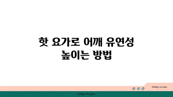어깨 부상 방지를 위한 핫 요가 스트레칭법