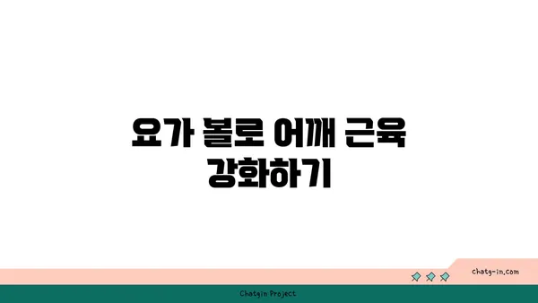 어깨 관절을 보호하는 요가 도구 활용법