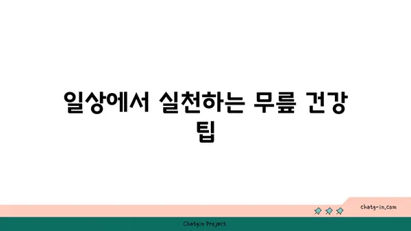 무릎 건강을 위한 요가 명상법 가이드