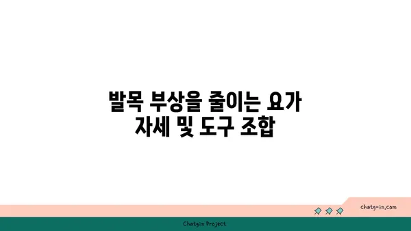 발목 부상을 방지하는 요가 도구 활용법