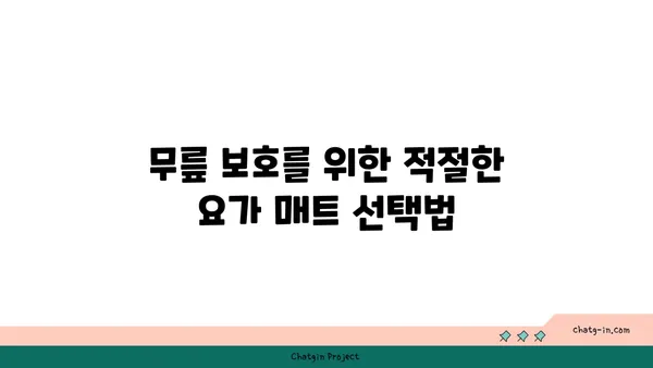 무릎 보호를 위한 요가 매트 사용법