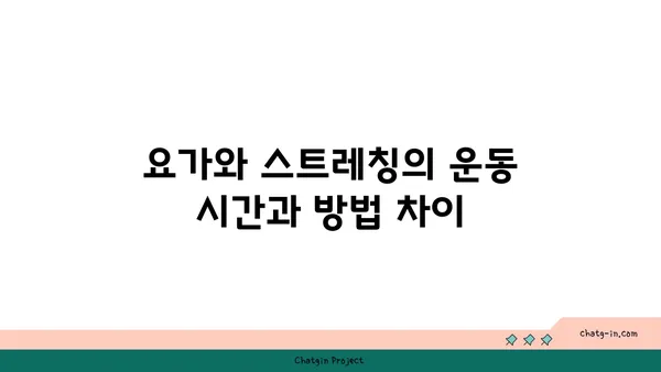 요가와 스트레칭의 차이점