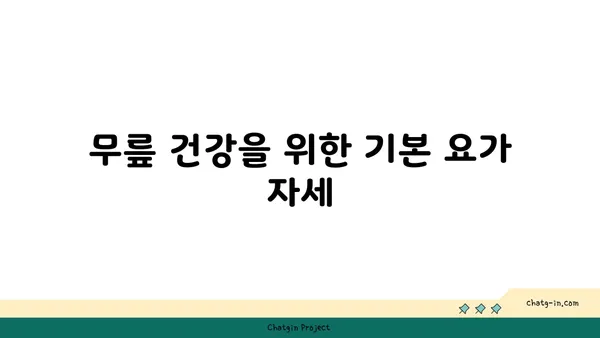 무릎 보호를 위한 요가 동작 추천