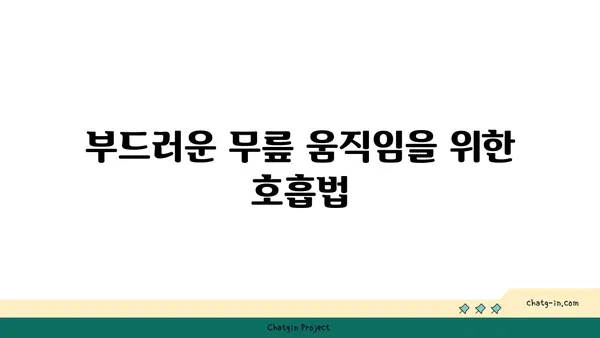 무릎 유연성 강화를 위한 아이엔가 요가 동작