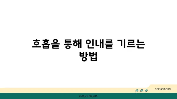 요가에서 인내와 수용을 배우는 방법
