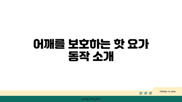 어깨 부상 방지를 위한 핫 요가 루틴