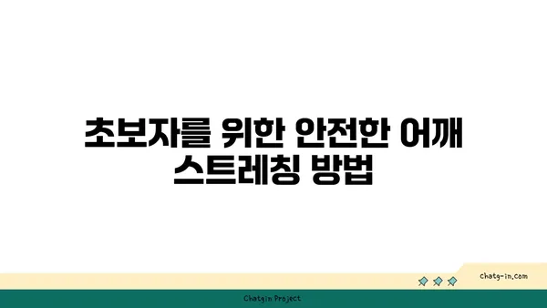 어깨 관절 보호를 위한 요가 스트레칭법 추천