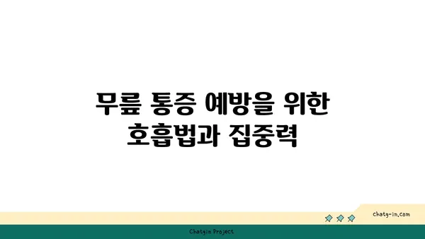 무릎 통증 예방을 위한 요가 동작 가이드