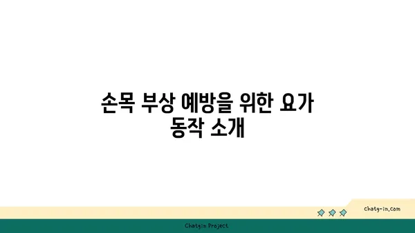 손목 부상 회복을 위한 요가 명상법