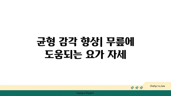 무릎 관절 강화를 위한 요가 동작