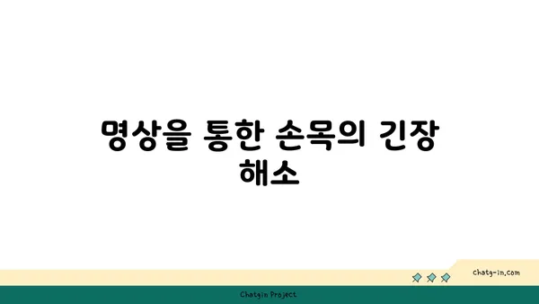 손목 유연성 강화를 위한 요가 명상법