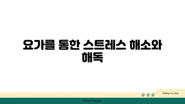 요가를 통한 신체 해독