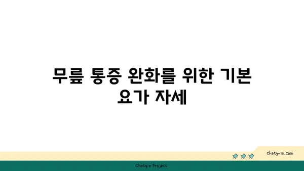 무릎 통증 예방을 위한 요가 수련법 추천