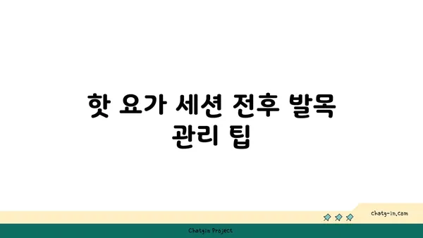 발목 통증 완화를 위한 핫 요가 동작