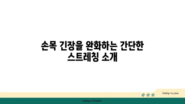 손목 근육 긴장을 풀어주는 요가 스트레칭법