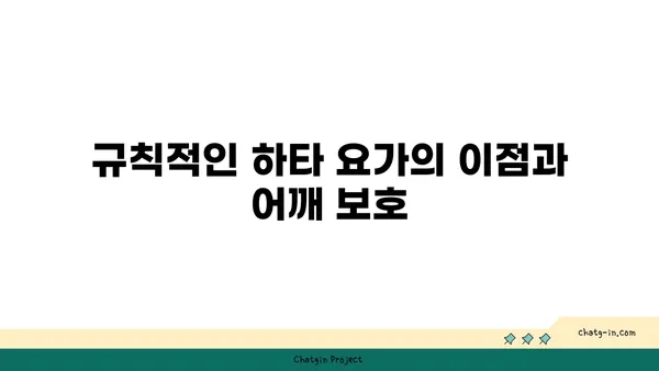 어깨 관절 보호를 위한 하타 요가 자세