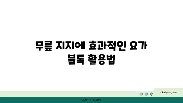 무릎 건강을 위한 요가 도구 활용법 추천