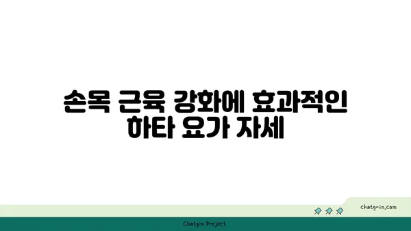 손목 근육 강화를 위한 하타 요가 루틴