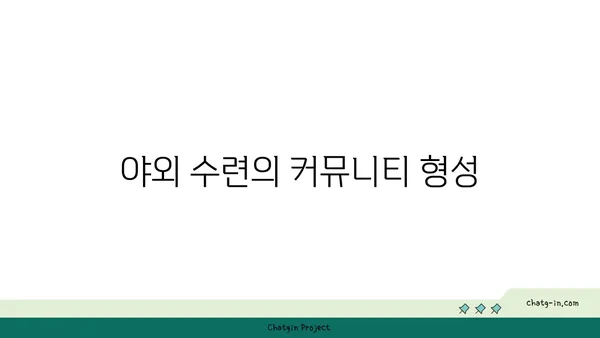 요가와 자연의 조화: 야외 수련의 장점