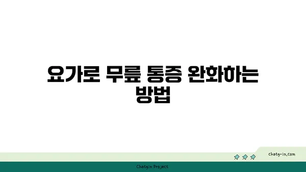 무릎 관절 강화 요가 동작 추천