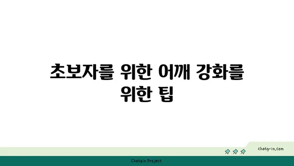 어깨 관절 강화를 위한 요가 루틴 추천