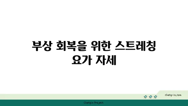 무릎 부상 회복을 돕는 요가 동작