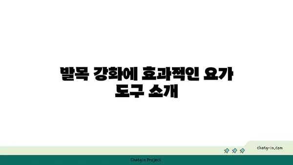 발목 부상을 방지하는 요가 도구 활용법