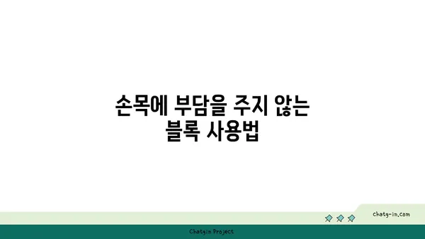 손목 관절을 보호하는 요가 도구 선택법