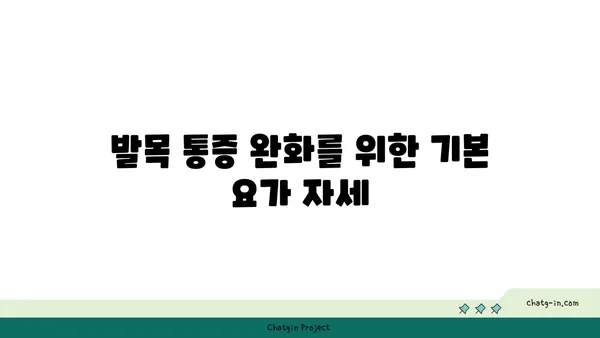 발목 통증 예방을 위한 요가 스트레칭법
