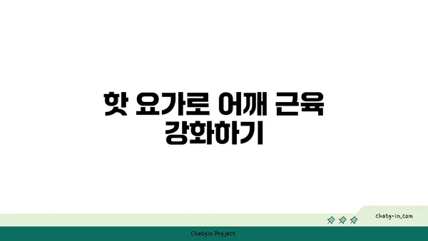 어깨 통증 예방을 위한 핫 요가 동작