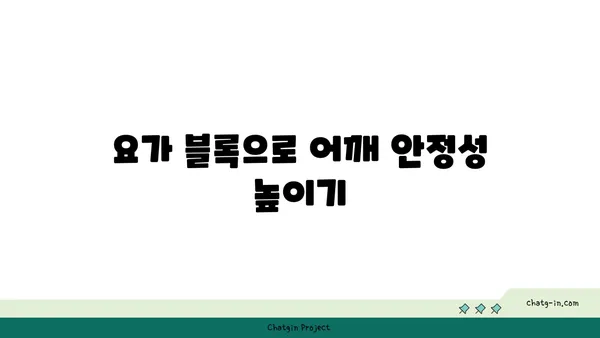 어깨 관절을 보호하는 요가 도구 활용법