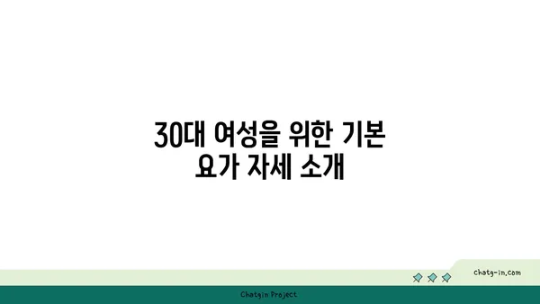 30대 여성의 체력 증진 요가 루틴