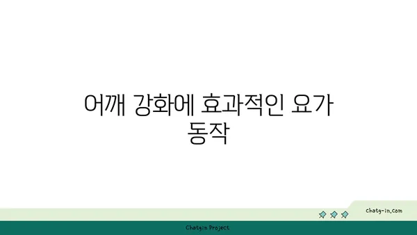 어깨 부상을 방지하는 아이엔가 요가 자세