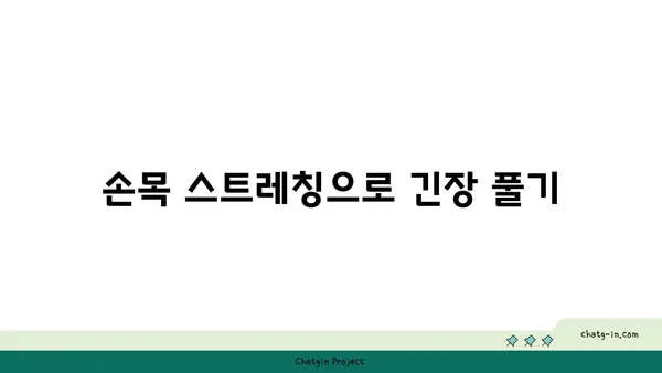 손목 건강을 위한 요가 자세 가이드