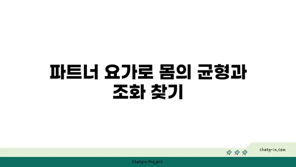 파트너 요가로 신체의 균형 잡기