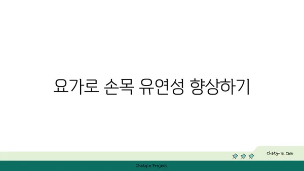 손목 부상 방지를 위한 요가 스트레칭법