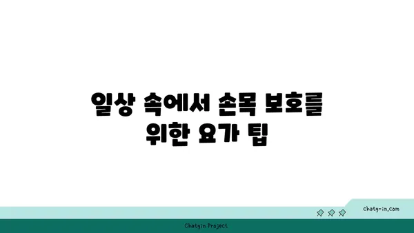 손목 관절 보호를 위한 요가 스트레칭 추천