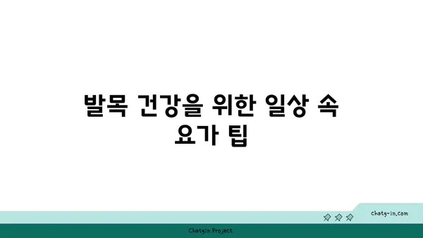 발목 유연성을 높이는 요가 스트레칭법