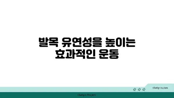 발목 부상을 방지하는 요가 스트레칭 루틴