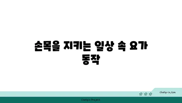 손목 근육 긴장을 풀어주는 아이엔가 요가