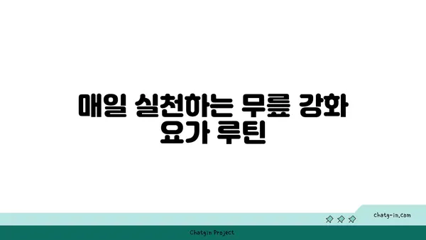 무릎 강화에 좋은 빈야사 요가 자세