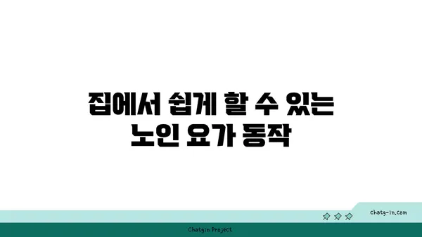 노인 요가로 균형 감각 훈련하기